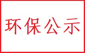 2023年環(huán)保公示